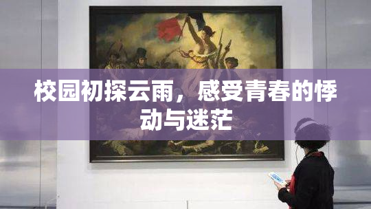 校园初探云雨，感受青春的悸动与迷茫