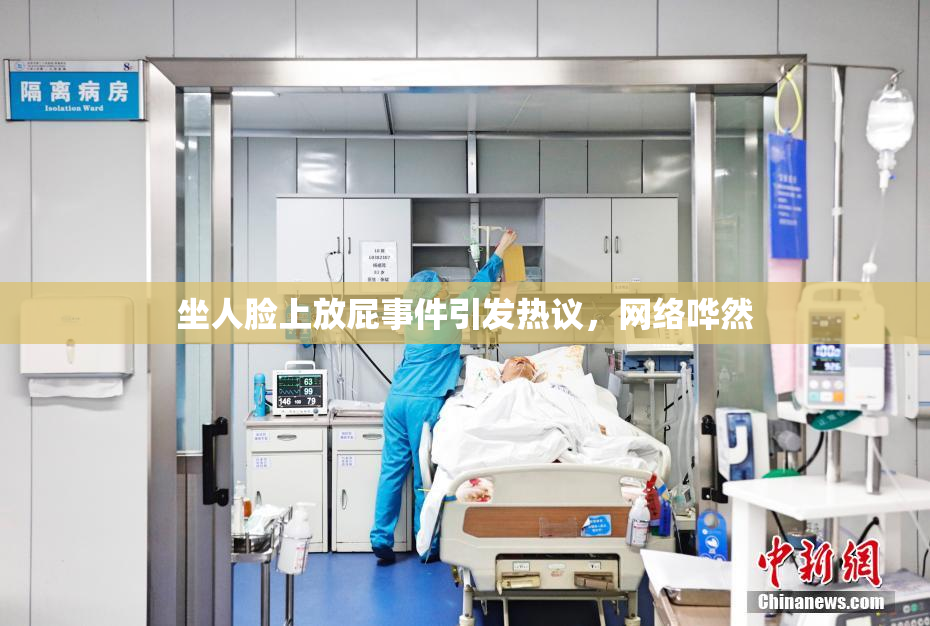 坐人脸上放屁事件引发热议，网络哗然