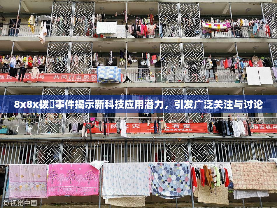 8x8x拨牐事件揭示新科技应用潜力，引发广泛关注与讨论