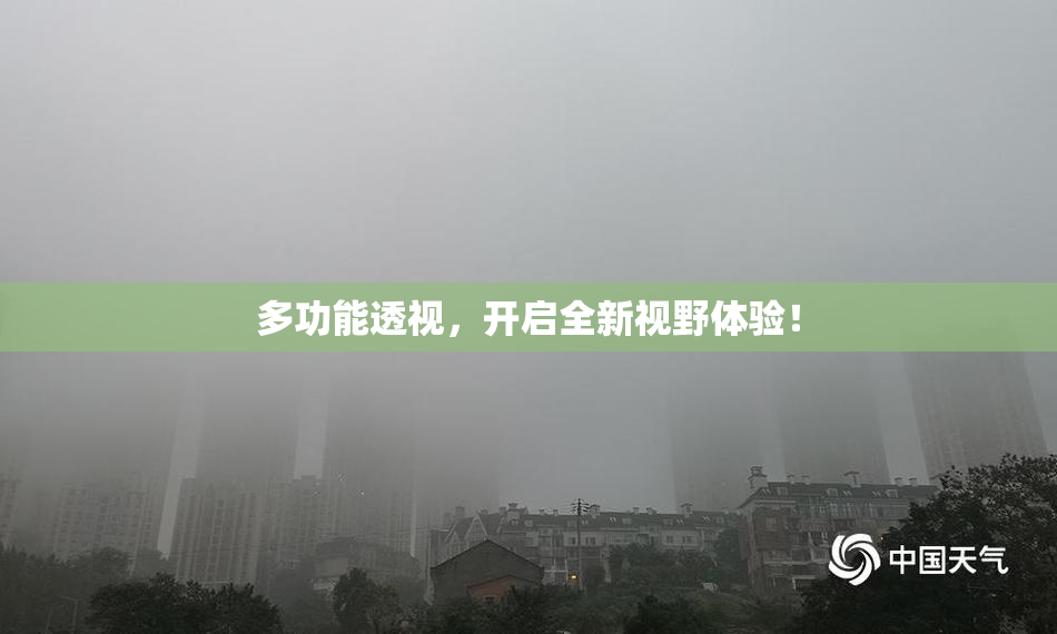 多功能透视，开启全新视野体验！