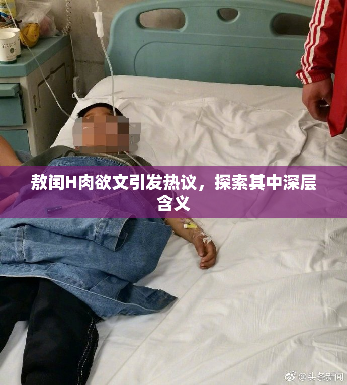 敖闰H肉欲文引发热议，探索其中深层含义