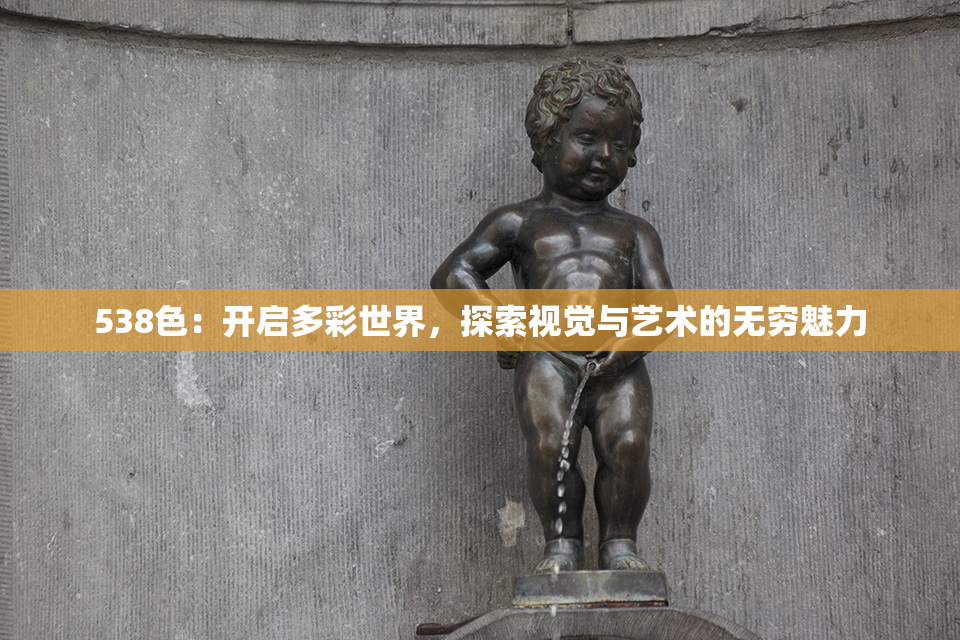538色：开启多彩世界，探索视觉与艺术的无穷魅力
