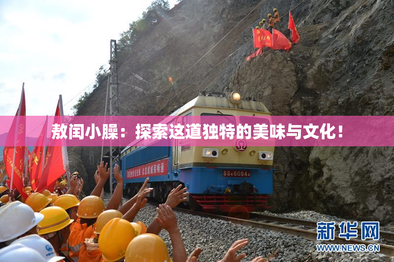 敖闰小臊：探索这道独特的美味与文化！