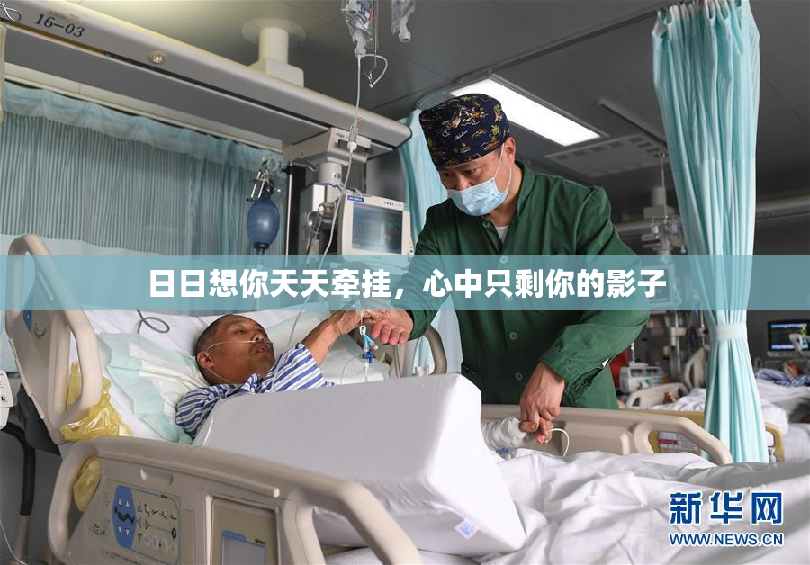 日日想你天天牵挂，心中只剩你的影子
