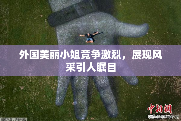 外国美丽小姐竞争激烈，展现风采引人瞩目