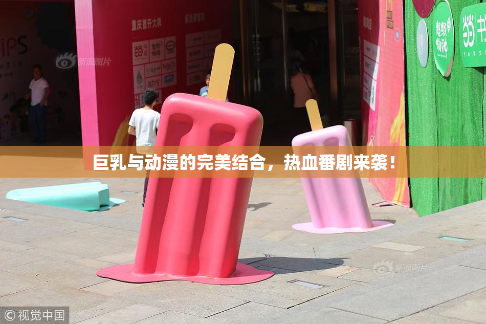 巨乳与动漫的完美结合，热血番剧来袭！