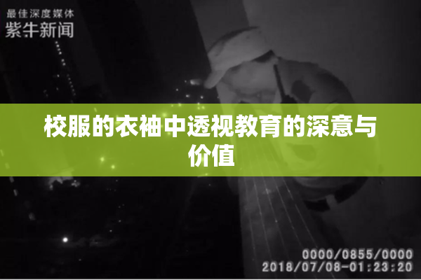 校服的衣袖中透视教育的深意与价值