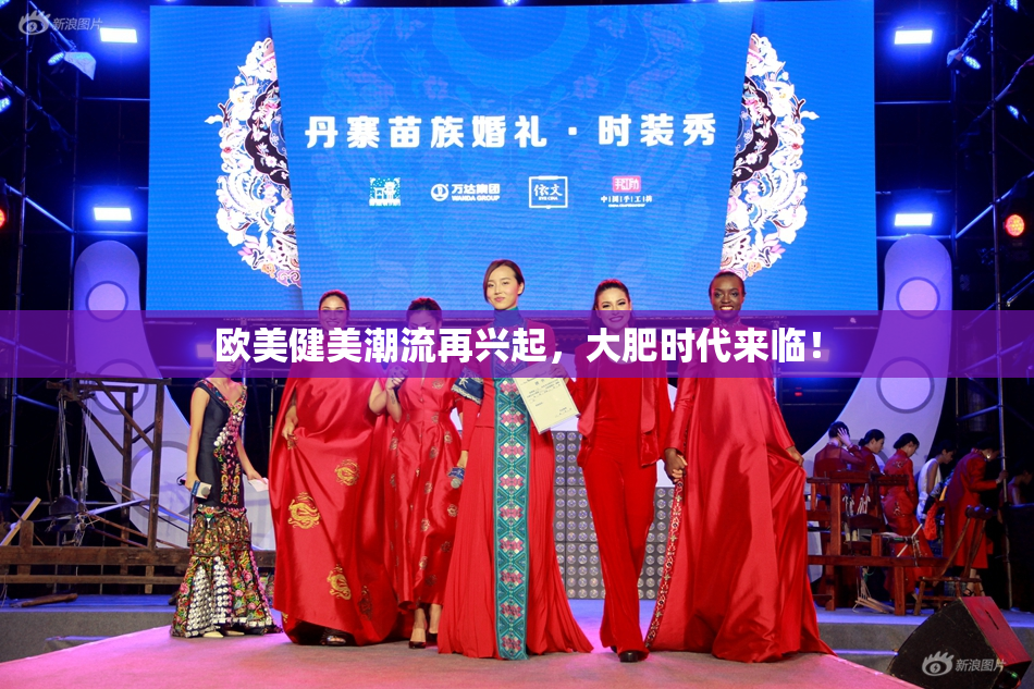 欧美健美潮流再兴起，大肥时代来临！