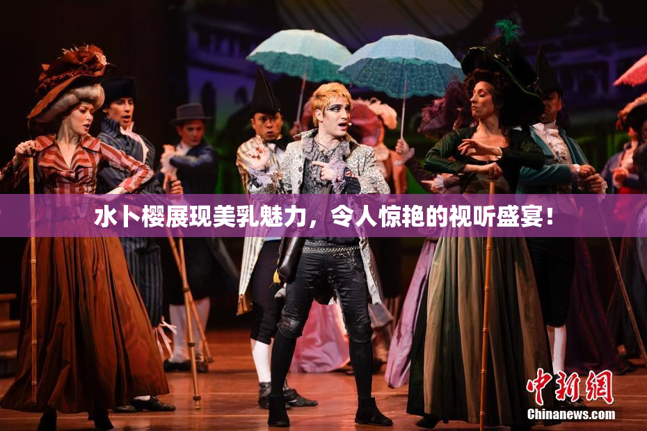 水卜樱展现美乳魅力，令人惊艳的视听盛宴！
