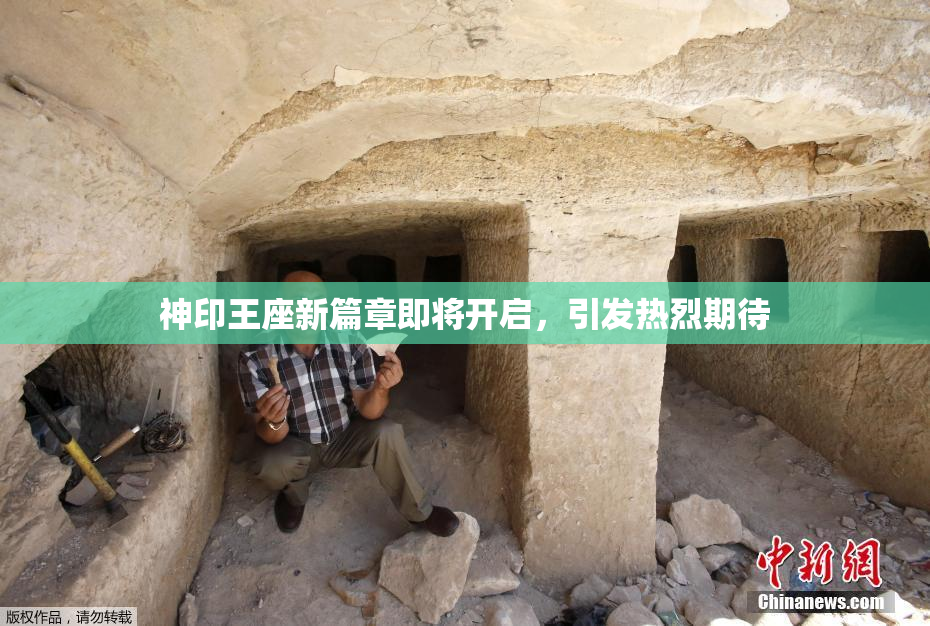 神印王座新篇章即将开启，引发热烈期待