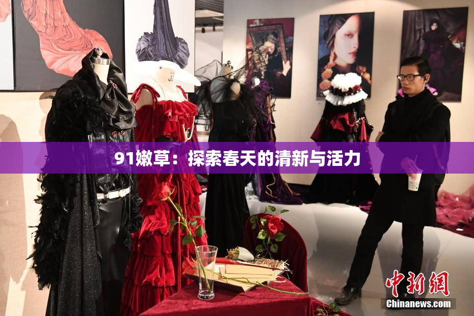 91嫩草：探索春天的清新与活力