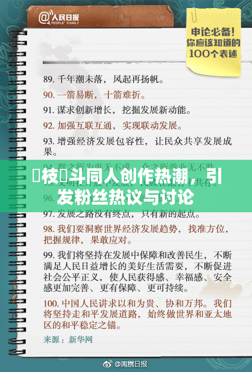 狛枝凪斗同人创作热潮，引发粉丝热议与讨论