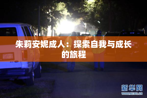 朱莉安妮成人：探索自我与成长的旅程