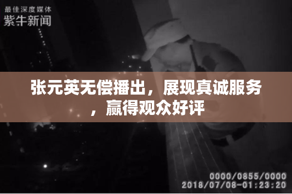 张元英无偿播出，展现真诚服务，赢得观众好评