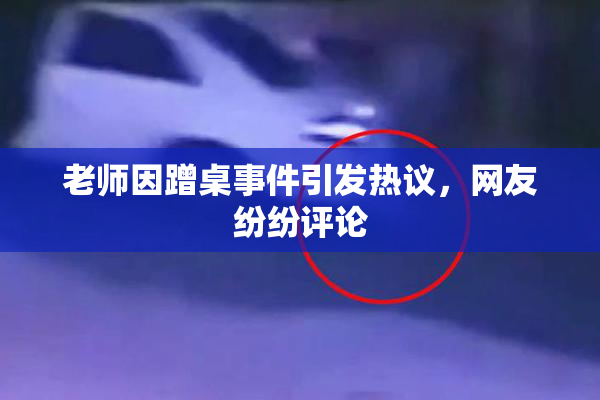 老师因蹭桌事件引发热议，网友纷纷评论