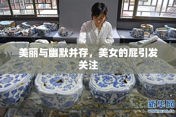 美丽与幽默并存，美女的屁引发关注