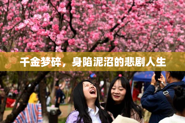 千金梦碎，身陷泥沼的悲剧人生