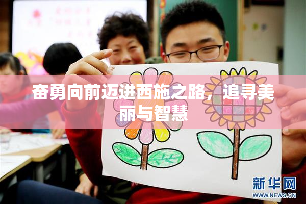 奋勇向前迈进西施之路，追寻美丽与智慧