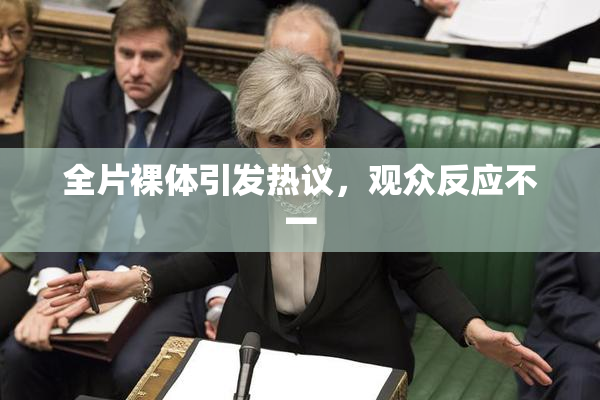 全片裸体引发热议，观众反应不一