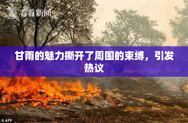 甘雨的魅力撕开了周围的束缚，引发热议