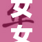 女女互慰，深情共赴美好时光