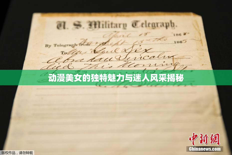 动漫美女的独特魅力与迷人风采揭秘