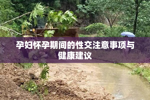 孕妇怀孕期间的性交注意事项与健康建议