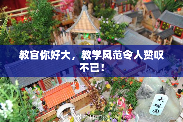 教官你好大，教学风范令人赞叹不已！