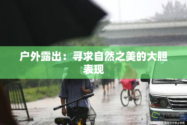 户外露出：寻求自然之美的大胆表现