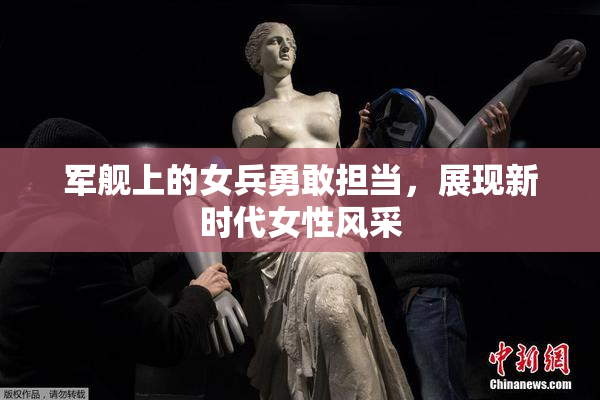军舰上的女兵勇敢担当，展现新时代女性风采