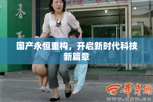 国产永恒重构，开启新时代科技新篇章