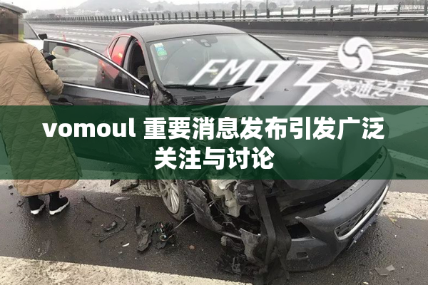 vomoul 重要消息发布引发广泛关注与讨论