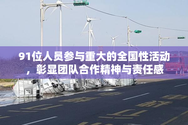 91位人员参与重大的全国性活动，彰显团队合作精神与责任感