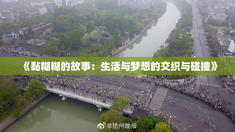 《黏糊糊的故事：生活与梦想的交织与碰撞》