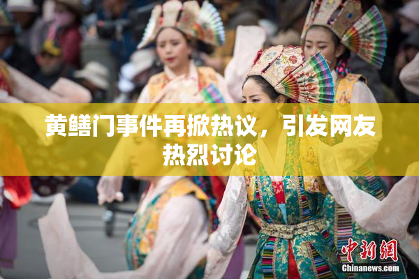 黄鳝门事件再掀热议，引发网友热烈讨论