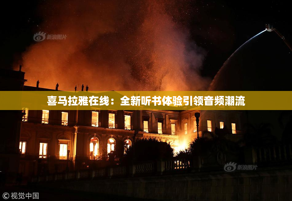 喜马拉雅在线：全新听书体验引领音频潮流