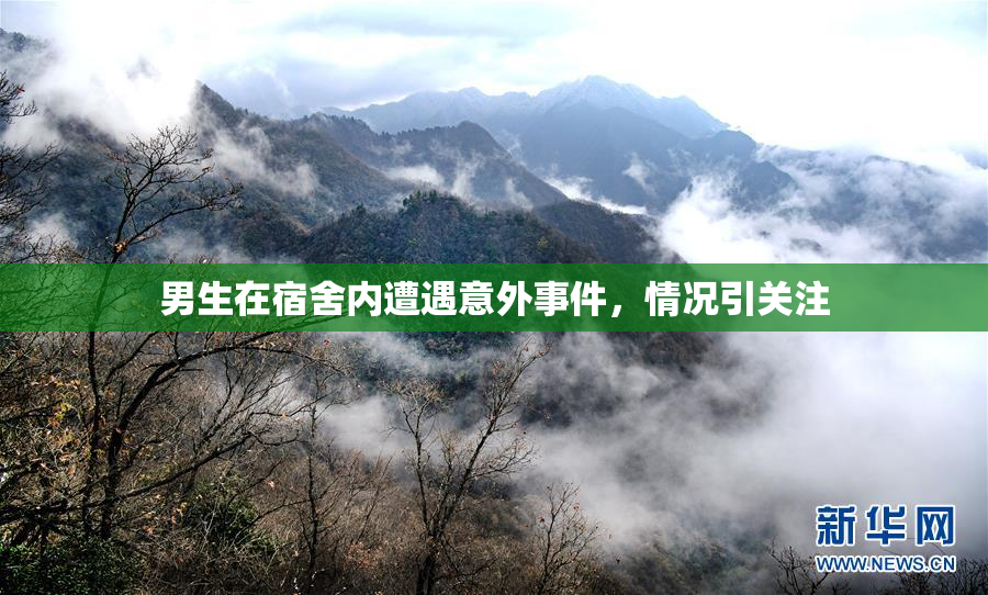 男生在宿舍内遭遇意外事件，情况引关注