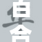 百合女女免费活动火热进行中，快来参与！