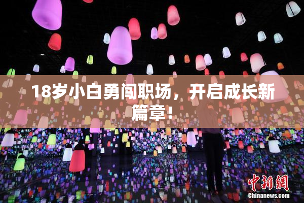 18岁小白勇闯职场，开启成长新篇章！