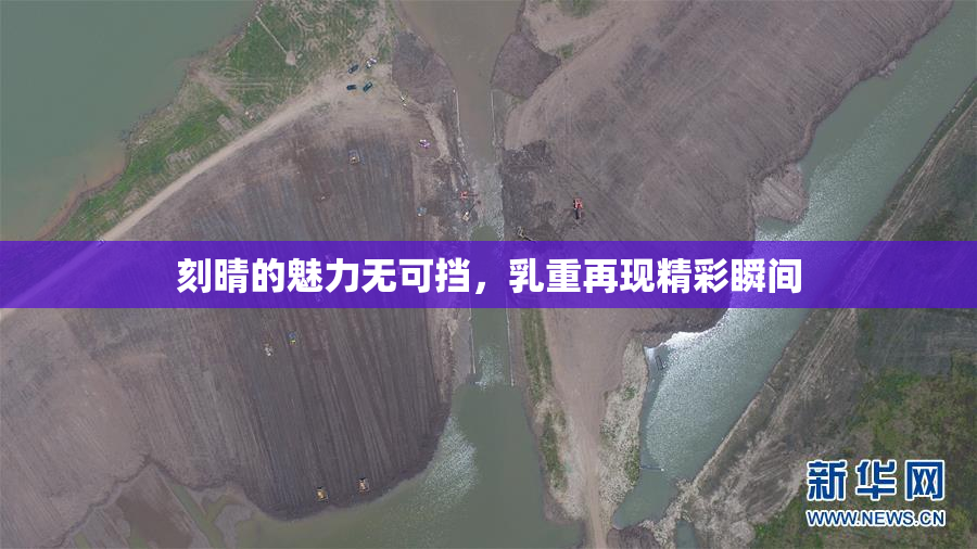 刻晴的魅力无可挡，乳重再现精彩瞬间