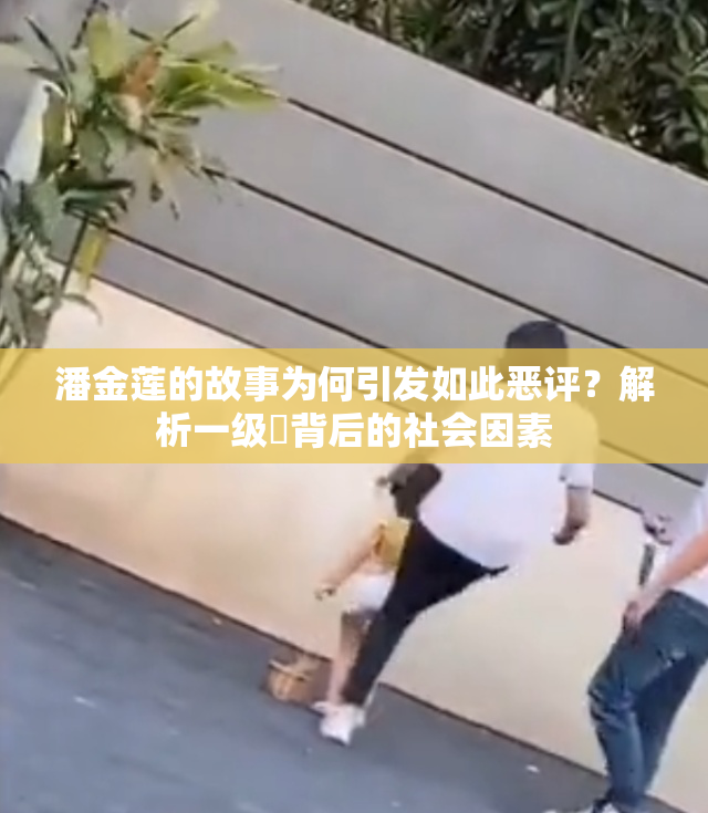 潘金莲的故事为何引发如此恶评？解析一级婬背后的社会因素