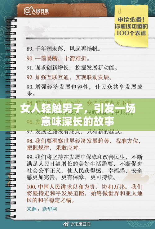女人轻触男子，引发一场意味深长的故事