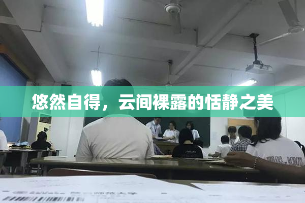 悠然自得，云间裸露的恬静之美