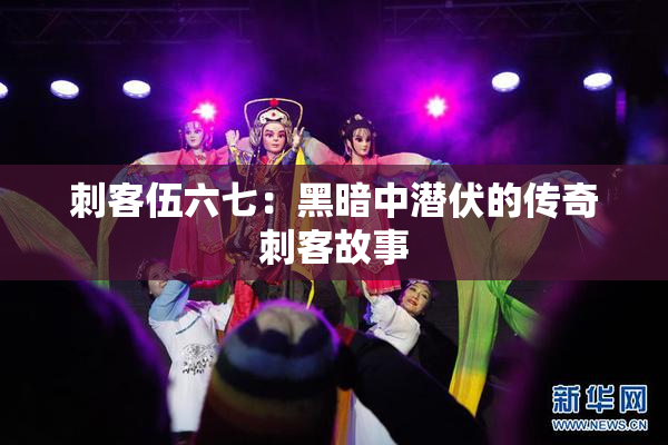 刺客伍六七：黑暗中潜伏的传奇刺客故事