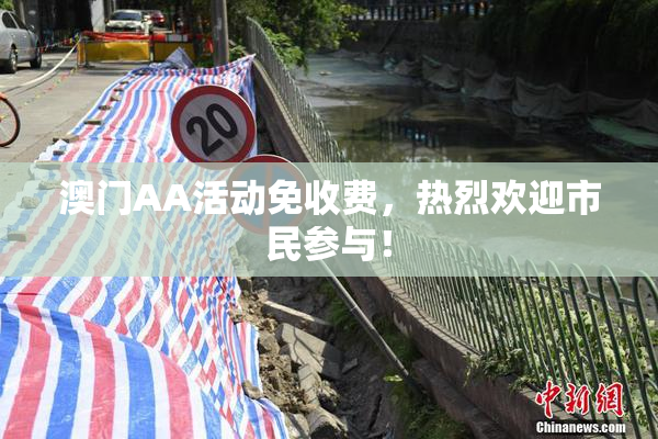 澳门AA活动免收费，热烈欢迎市民参与！