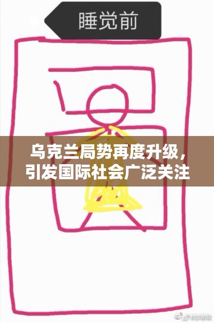乌克兰局势再度升级，引发国际社会广泛关注