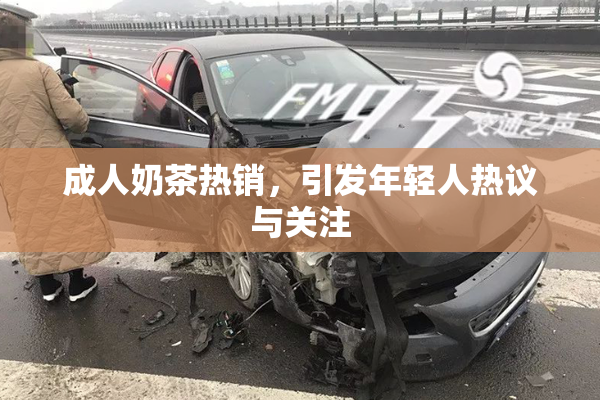 成人奶茶热销，引发年轻人热议与关注