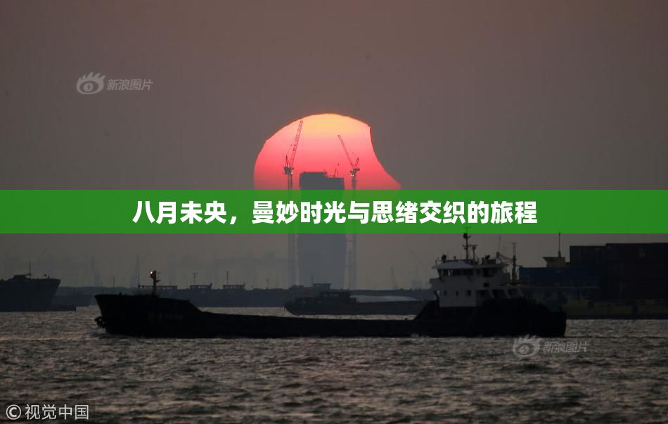 八月未央，曼妙时光与思绪交织的旅程