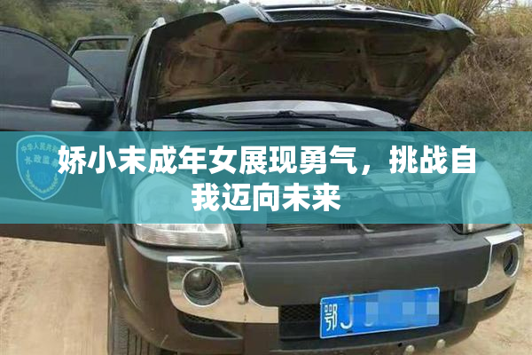 娇小末成年女展现勇气，挑战自我迈向未来