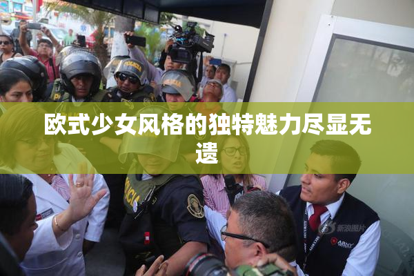 欧式少女风格的独特魅力尽显无遗